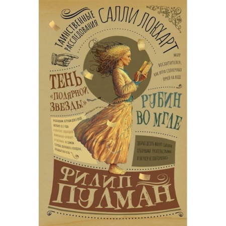 Мистика. Фантастика. Фэнтези, книга Таинственные расследования Салли Локхарт. Рубин во мгле. Тень 'Полярной звезды' купить по скидке