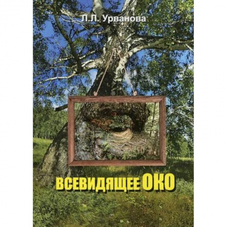 Русская поэзия, книга Всевидящее око купить по скидке