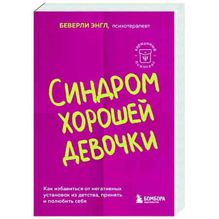 Психологическая практика, книга Синдром хорошей девочки. Как избавиться от негативных установок из детства, принять и полюбить себя купить по скидке
