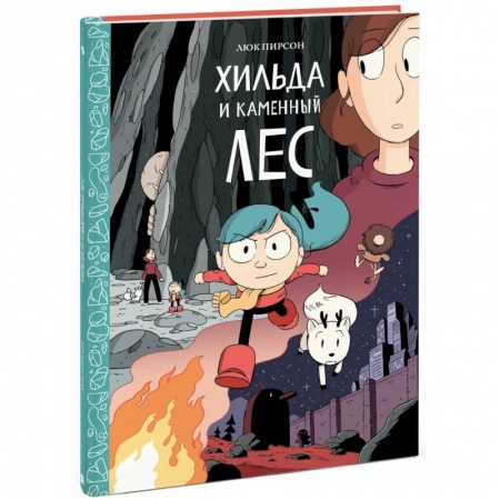 Мистика. Фантастика. Фэнтези, книга Хильда и каменный лес купить по скидке