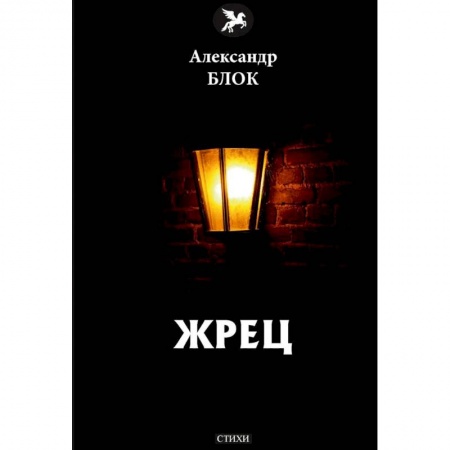 Русская поэзия, книга Жрец купить по скидке