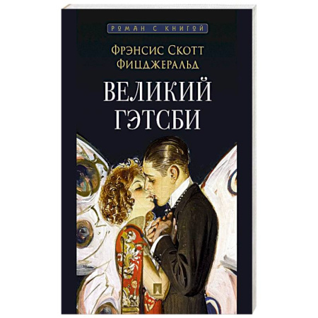 Зарубежная классика, книга Великий Гэтсби купить по скидке