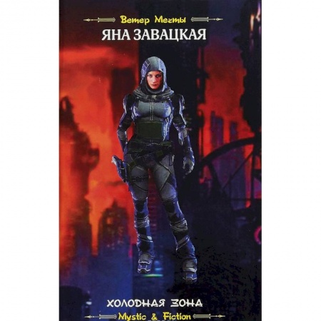 Боевая фантастика, книга Холодная зона купить по скидке