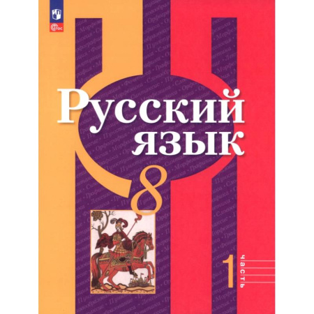 Русский язык. Учебные пособия, книга Русский язык. 8 класс. Учебное пособие. Часть 1 купить по скидке
