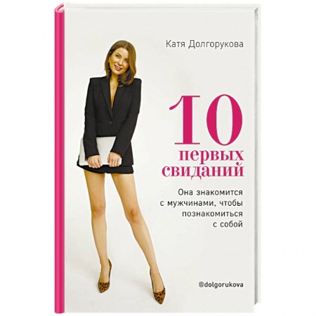 Фэн-шуй, книга 10 первых свиданий. Она знакомится с мужчинами, чтобы познакомиться с собой купить по скидке