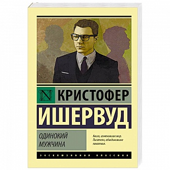 Одинокий мужчина Одинокий мужчина