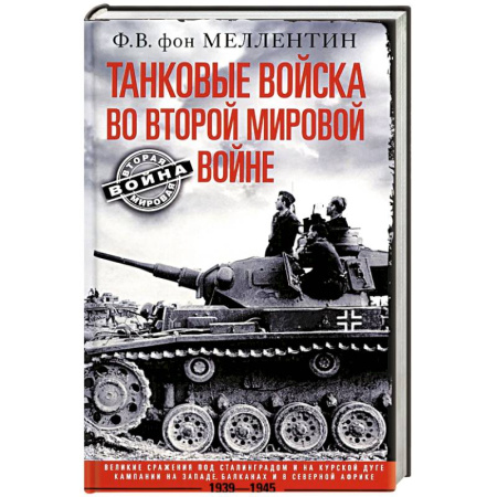 Вторая мировая война (1939-1945), книга Танковые войска во Второй мировой войне. Великие сражения под Сталинградом и на Курской дуге. Кампан купить по скидке