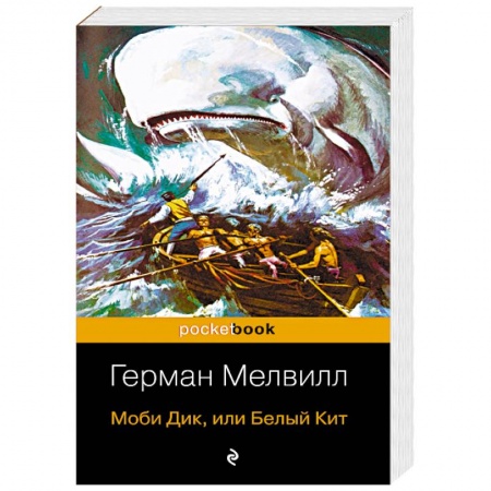 Зарубежная классика, книга Моби Дик, или Белый Кит купить по скидке