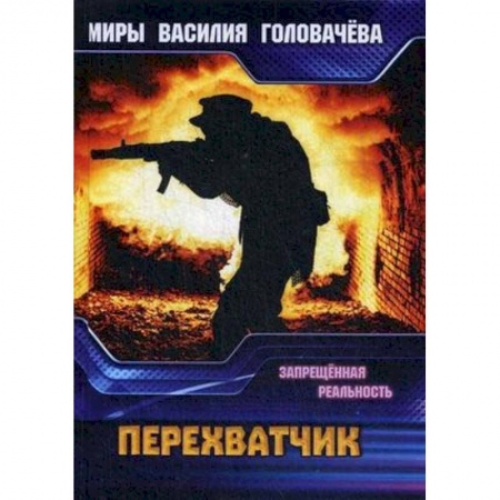 Боевая фантастика, книга Перехватчик. Запрещенная реальность купить по скидке