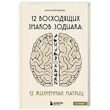 Гороскопы, книга 12 восходящих знаков Зодиака: 12 жизненных матриц купить по скидке