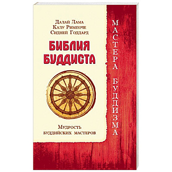 Библия буддиста. Мудрость буддийских мастеров