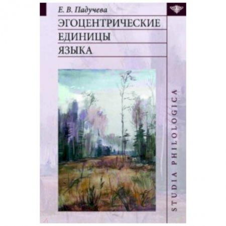 Общее языкознание, книга Эгоцентрические единицы языка купить по скидке