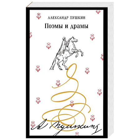 Русская классика, книга Поэмы и драмы купить по скидке