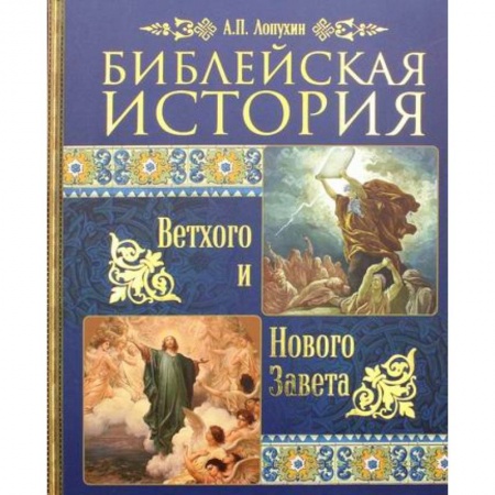 Богословие. Теология, книга Библейская история Ветхого и Нового Завета купить по скидке