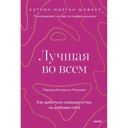 Достижение успеха в жизни, книга Лучшая во всем. Как добиться совершенства, не добивая себя. купить по скидке