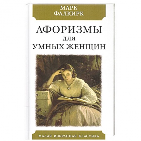 Афоризмы, юмор, сатира, книга Афоризмы для умных женщин купить по скидке