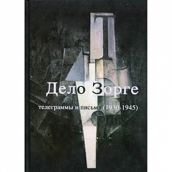 'Дело Зорге'. Телеграммы и письма (1930-1945)
