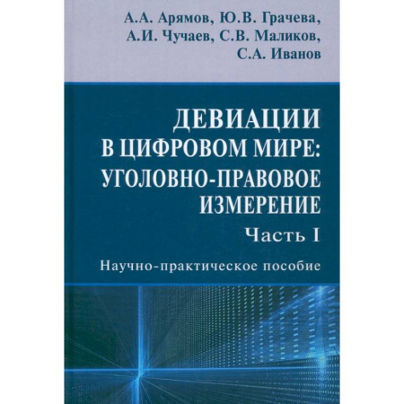 Уголовное и уголовно-процессуальное право, книга Девиации в цифровом мире. Уголовно-правовое измерение. Часть I. Научно-практическое пособие купить по скидке