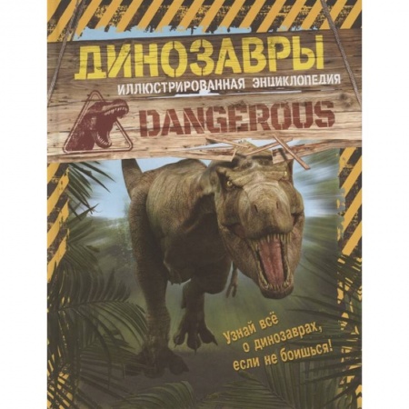 Доисторическая жизнь. Динозавры, книга Динозавры. Иллюстрированная энциклопедия купить по скидке