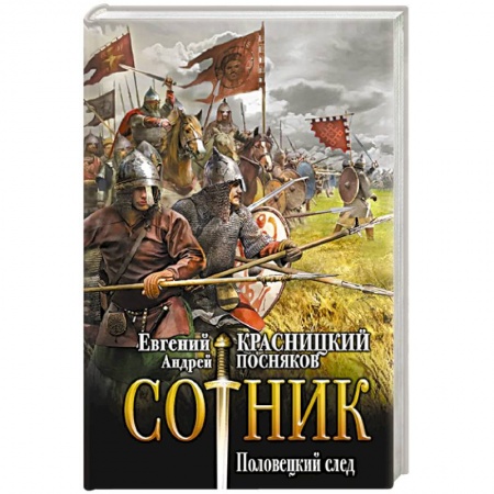 Боевая фантастика, книга Сотник. Половецкий след купить по скидке