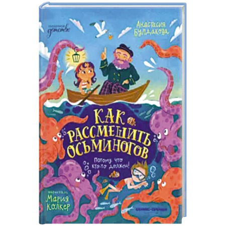 Детская литература, книга Как рассмешить осьминогов купить по скидке