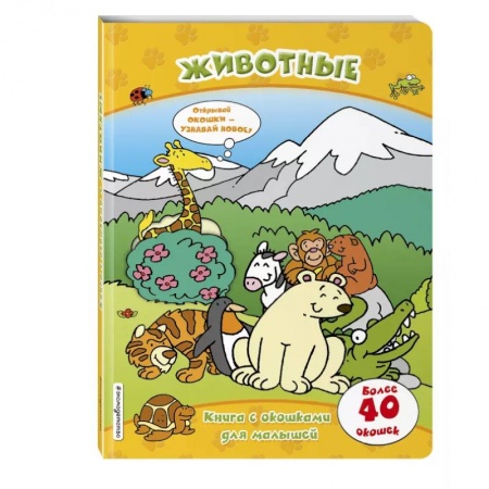 Знакомство с миром, развитие малыша, книга Животные (книги с окошками) купить по скидке
