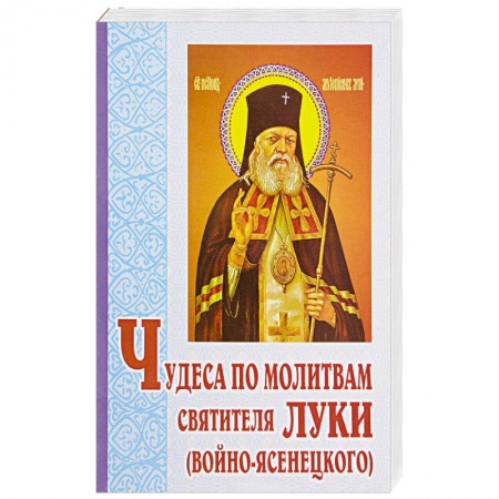 Духовный мир. Чудеса и знамения, книга Чудеса по молитвам святителя Луки (Войно-Ясенецкого) купить по скидке