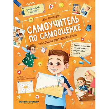 Самоучитель по самооценке. Как создать внутреннюю опору