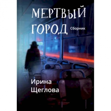 Русская фантастика, книга Мертвый город: сборник купить по скидке