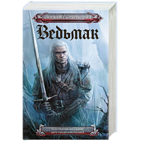 Русское фэнтези, книга Последнее желание. Меч предназначения купить по скидке