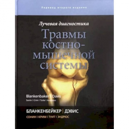 Хирургия. Ортопедия, книга Лучевая диагностика. Травмы костно-мышечной системы купить по скидке