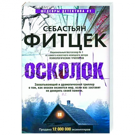 Зарубежный детектив, книга Осколок купить по скидке