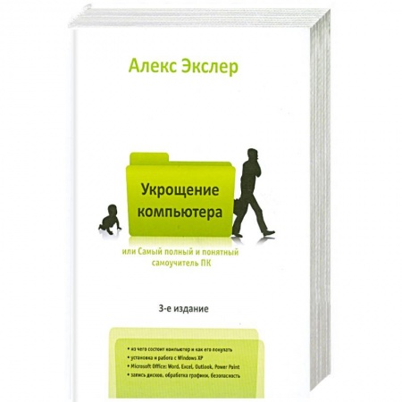 Книги, книга Самый полный и понятный самоучитель ПК, или Укрощение компьютера купить по скидке