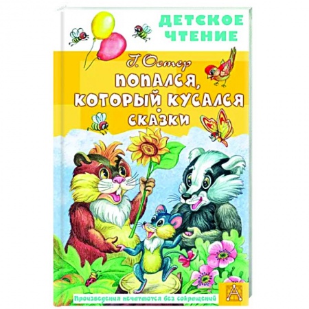 Сказки отечественных писателей, книга Попался, который кусался. Сказки купить по скидке