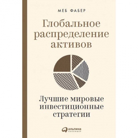 Инвестиции, книга Глобальное распределение активов. Лучшие мировые инвестиционные стратегии купить по скидке