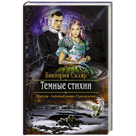 Русское фэнтези, книга Темные стихии купить по скидке