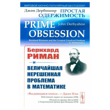 Математика, книга Простая одержимость: Бернхард Риман и величайшая нерешенная проблема в математике купить по скидке