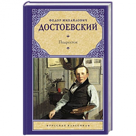 Русская классика, книга Подросток купить по скидке