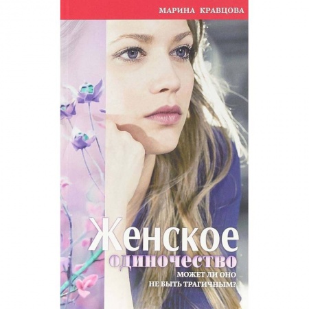 Практическая психология, книга Женское одиночество. Может ли оно не быть трагичным? купить по скидке