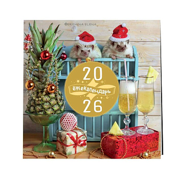 Ёжекалендарь. Ананасное настроение. Календарь настенный на 2026 год (300х300)