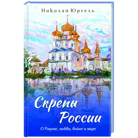 Русская поэзия, книга Скрепы России купить по скидке