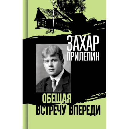 Мемуары, биографии деятелей культуры, искусства, книга Есенин: Обещая встречу впереди купить по скидке