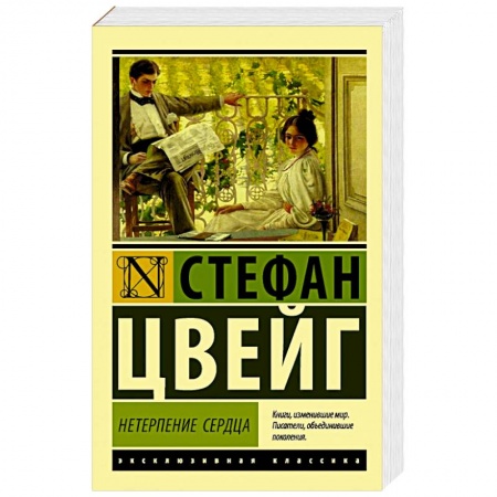 Зарубежная современная проза, книга Нетерпение сердца купить по скидке