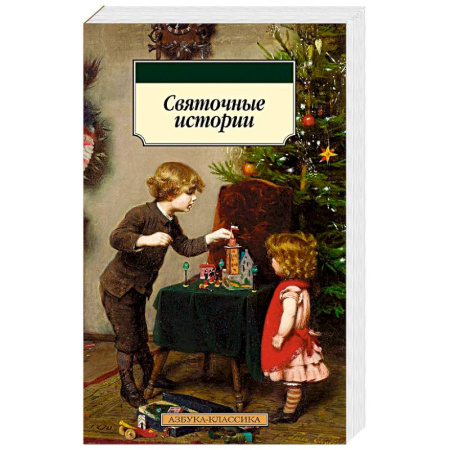 Русская классика, книга Святочные истории купить по скидке