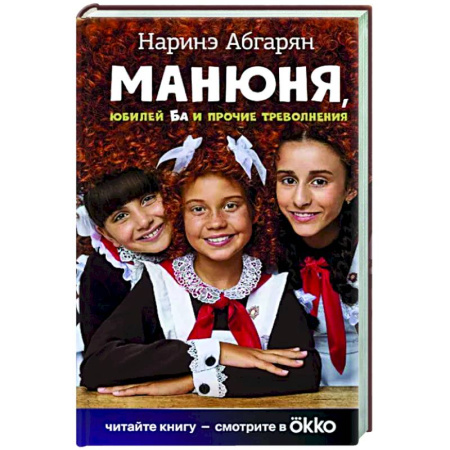 Русская современная проза, книга Манюня, юбилей Ба и прочие треволнения купить по скидке