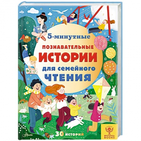 Все обо всем. Универсальные энциклопедии, книга 5-минутные познавательные истории для семейного чтения купить по скидке