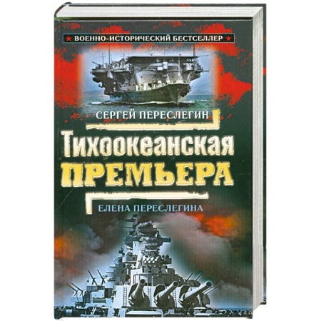 Книги, книга Тихоокеанская премъера . купить по скидке