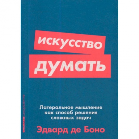 Психотерапия, книга Искусство думать: Латеральное мышление как способ решения сложных задач купить по скидке