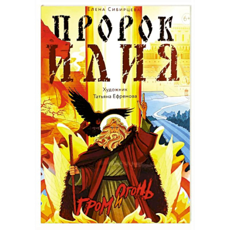 Религиозная литература для детей, книга Пророк Илия: Гром и огонь купить по скидке