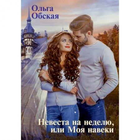 Мистика, ужасы, книга Невеста на неделю, или Моя навеки купить по скидке